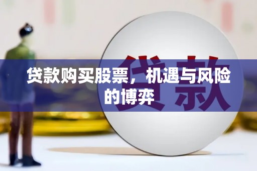 阳山贷款购买股票，机遇与风险的博弈