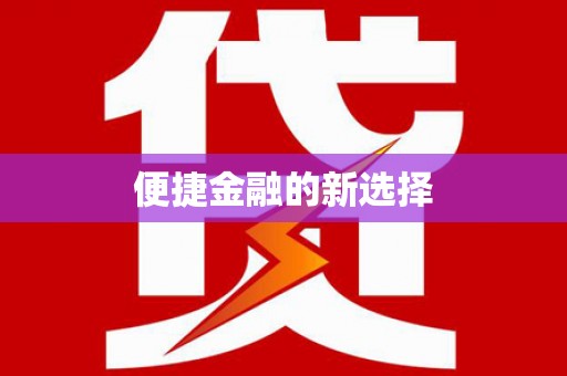 阳山便捷金融的新选择