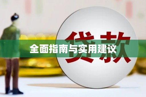 阳山全面指南与实用建议