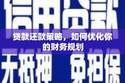 阳山贷款还款策略，如何优化你的财务规划