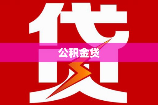 阳山公积金贷