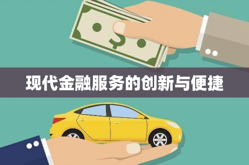 阳山现代金融服务的创新与便捷