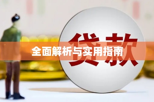 阳山全面解析与实用指南