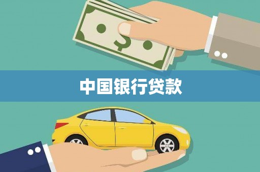 阳山中国银行贷款
