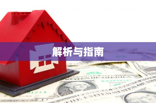 阳山解析与指南