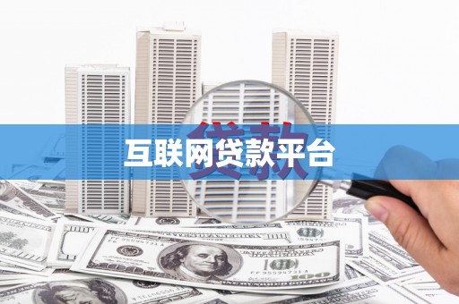 阳山互联网贷款平台