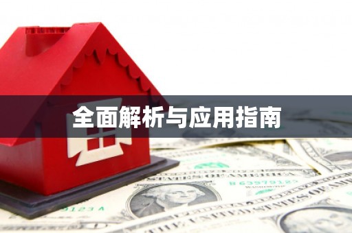 阳山全面解析与应用指南