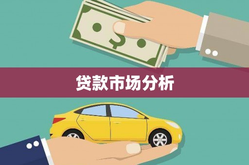 阳山贷款市场分析