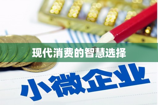 阳山现代消费的智慧选择