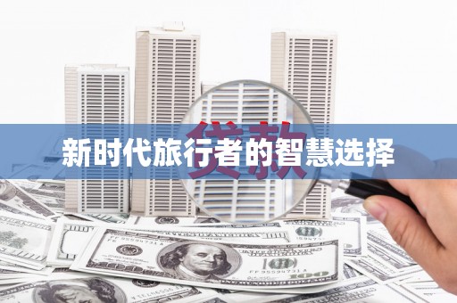 阳山新时代旅行者的智慧选择
