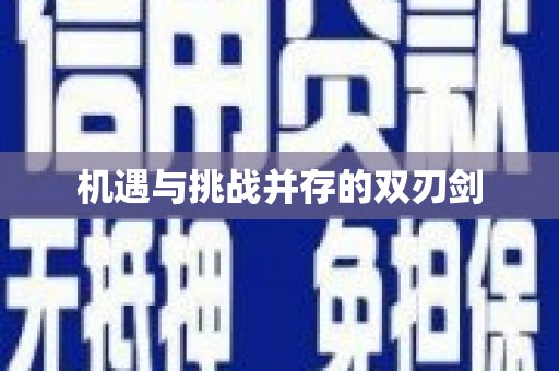 阳山机遇与挑战并存的双刃剑