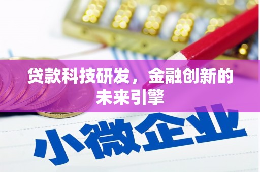 阳山贷款科技研发，金融创新的未来引擎
