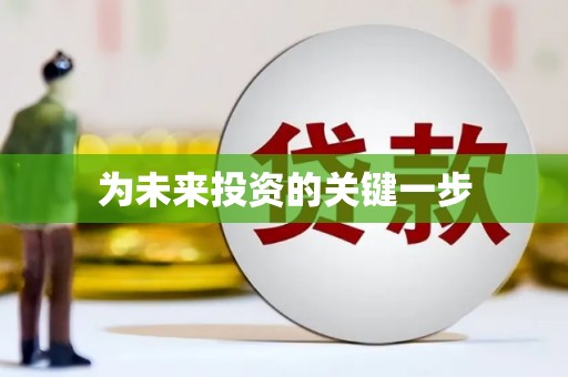 阳山为未来投资的关键一步