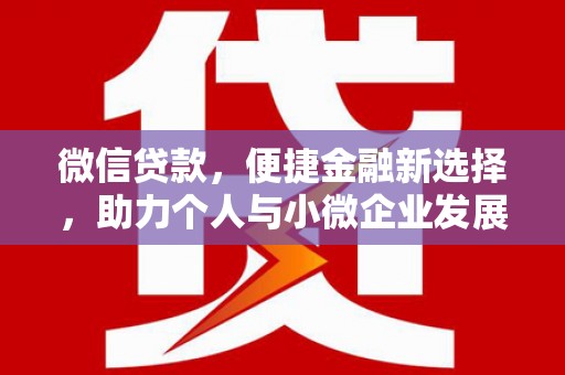 阳山微信贷款，便捷金融新选择，助力个人与小微企业发展