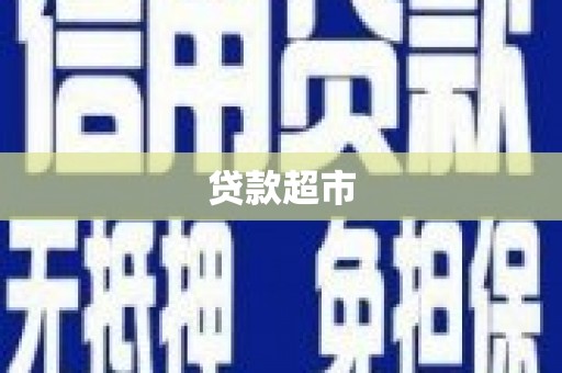阳山贷款超市