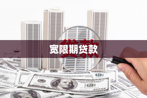 阳山宽限期贷款