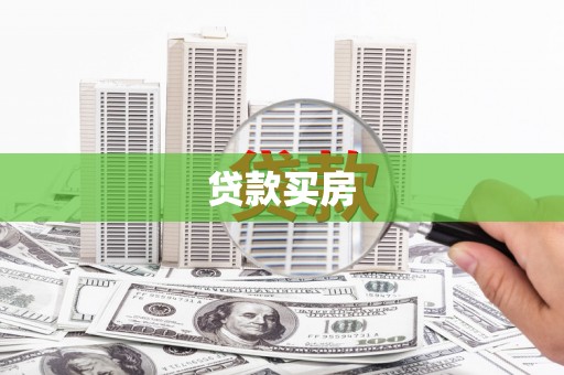 阳山贷款买房