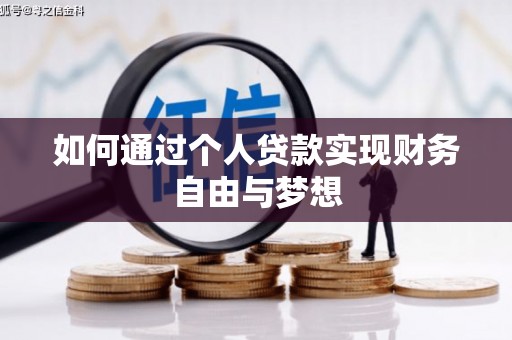 阳山如何通过个人贷款实现财务自由与梦想