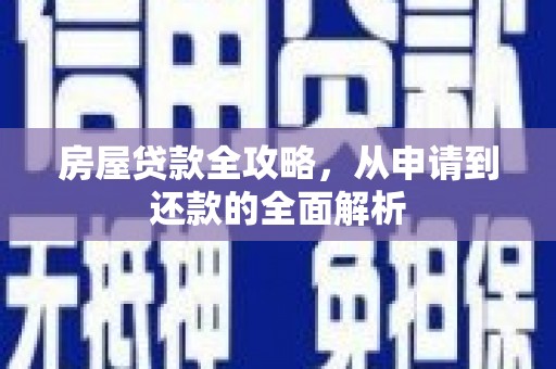 阳山房屋贷款全攻略，从申请到还款的全面解析