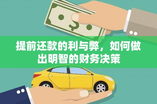 阳山提前还款的利与弊，如何做出明智的财务决策