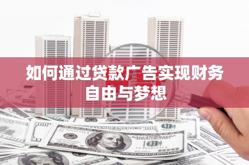 阳山如何通过贷款广告实现财务自由与梦想