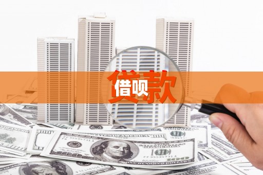 阳山借呗