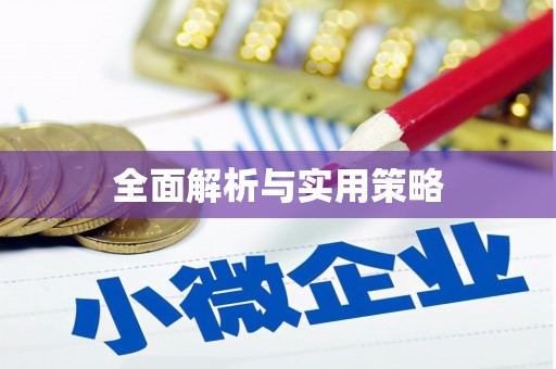 阳山全面解析与实用策略