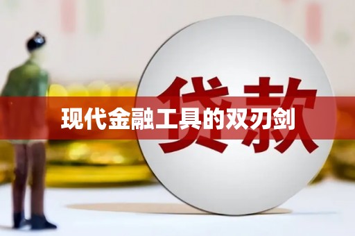 阳山现代金融工具的双刃剑