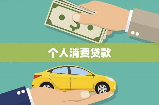 阳山个人消费贷款