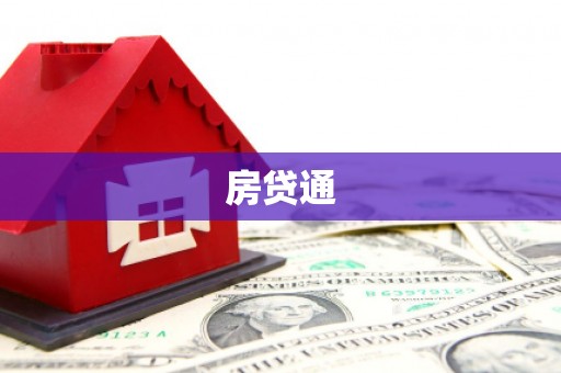 阳山房贷通