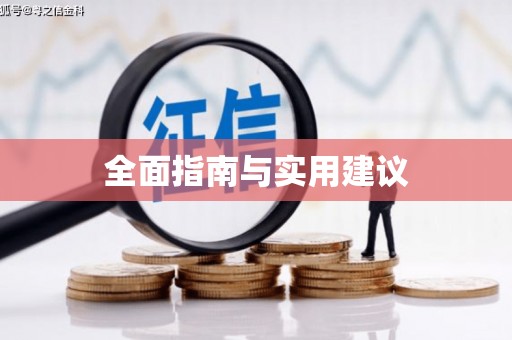 阳山全面指南与实用建议