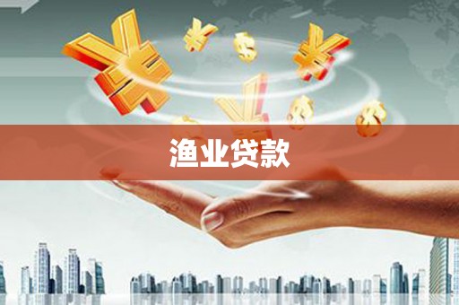 阳山渔业贷款