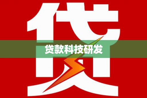 阳山贷款科技研发