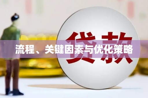 阳山流程、关键因素与优化策略