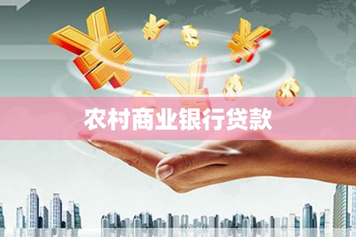 阳山农村商业银行贷款