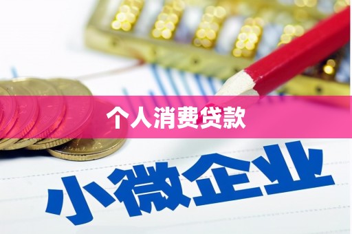 阳山个人消费贷款