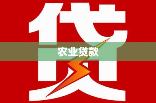 阳山农业贷款