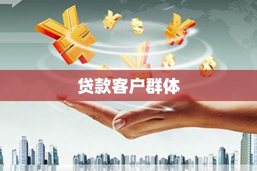 阳山贷款客户群体