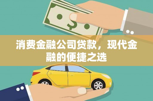阳山消费金融公司贷款，现代金融的便捷之选