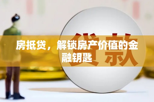 阳山房抵贷，解锁房产价值的金融钥匙