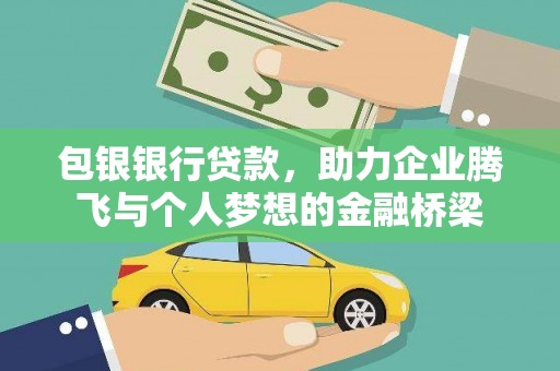 阳山包银银行贷款，助力企业腾飞与个人梦想的金融桥梁