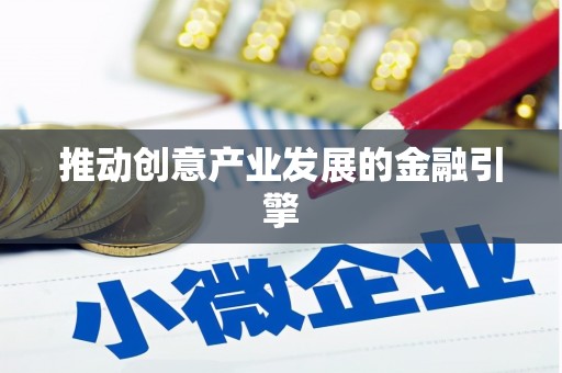 阳山推动创意产业发展的金融引擎