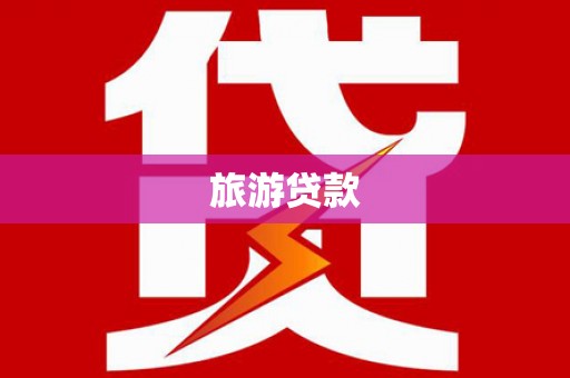 阳山旅游贷款