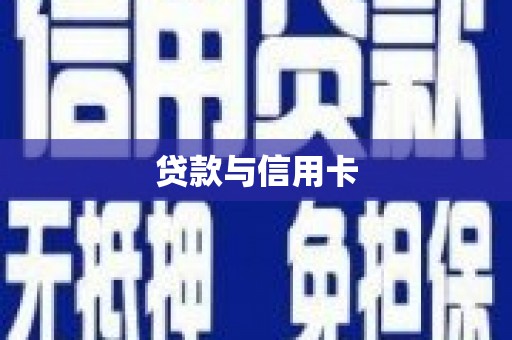 阳山贷款与信用卡