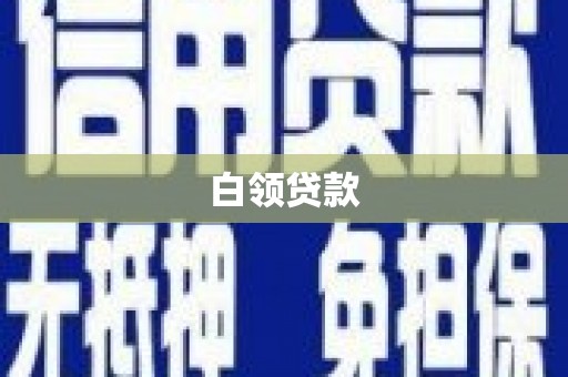 阳山白领贷款