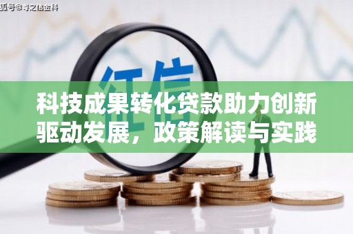 阳山科技成果转化贷款助力创新驱动发展，政策解读与实践探索
