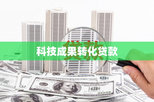 阳山科技成果转化贷款