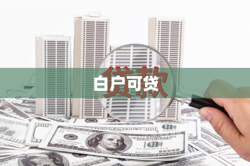 阳山白户可贷