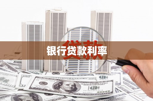 阳山银行贷款利率