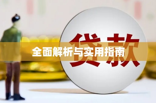 阳山全面解析与实用指南